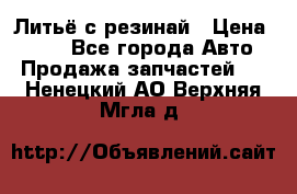 Литьё с резинай › Цена ­ 300 - Все города Авто » Продажа запчастей   . Ненецкий АО,Верхняя Мгла д.